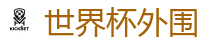 2026 FIFA 世界杯(投注)官方中文站